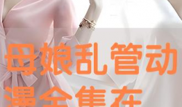 母娘漫画,温情演绎母女情深